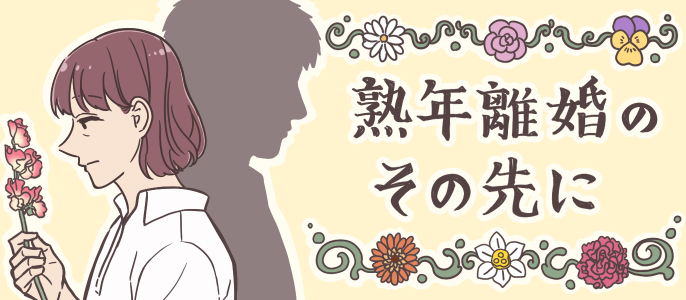 熟年離婚のその先に