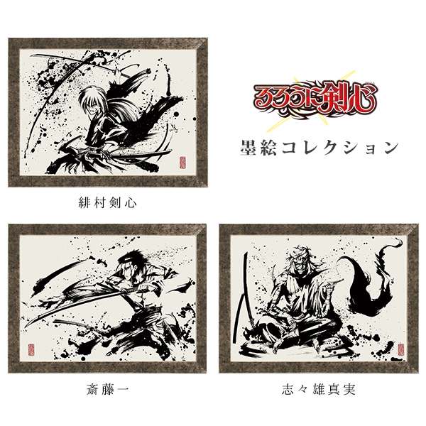 るろうに剣心」墨絵コレクション発売決定！緋村剣心、志々雄真実、斎藤