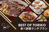 「BEST OF TORIKO 食べ放題ランチプラン」＜期間：2026年4月1日～5月31日＞【【神戸三宮東急REIホテル】3,800円でサーロインステーキや骨付きスペアリブなど豪華メインが、90分間おかわり自由で食べ放題！】