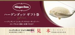 ハーゲンダッツ ギフト券「ハーゲンダッツ 冬の絶対もらえる！キャンペーン」