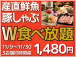 系列3店舗の人気メニュー豚しゃぶと、築地直送鮮魚(鮪、サーモン、鰹等)の食べ放題