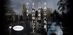 三和交通タクシーで行く心霊スポット巡礼ツアー2017