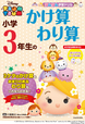 『ツムツム学習ドリル　小学３年生のかけ算 わり算』
