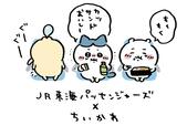 JR東海パッセンジャーズ×ちいかわ