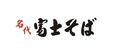 「名代 富士そば」