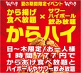 唐揚げ食べ放題&ハイボール飲み放題