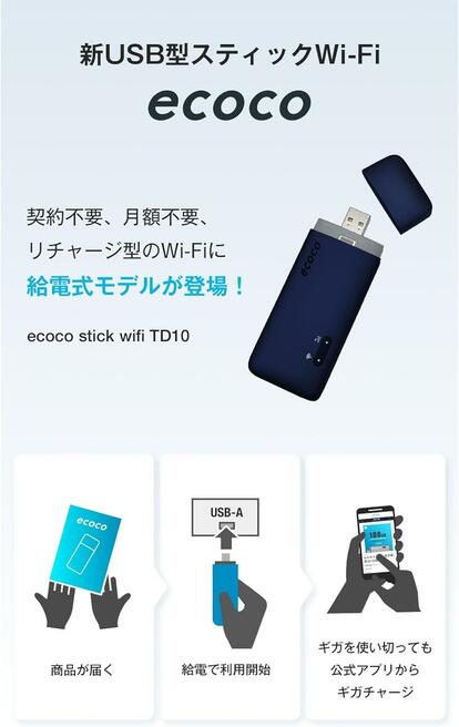 ecoco モバイルルーター TD10 挿すだけ」で即Wi-Fi環境。契約・月額不要なUSB型Wi-Fiといえば