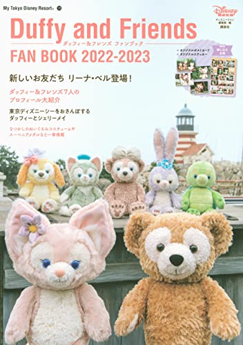 ダッフィー＆フレンズ】「リーナ・ベル」も登場！“撮り下ろし