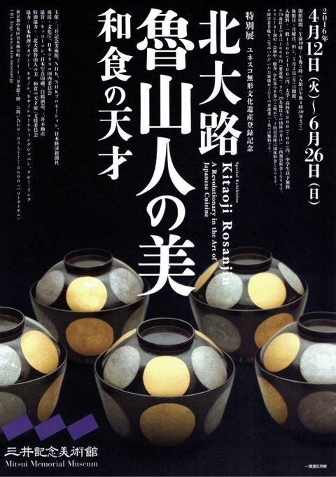 特別展「北大路魯山人の美 和食の天才」