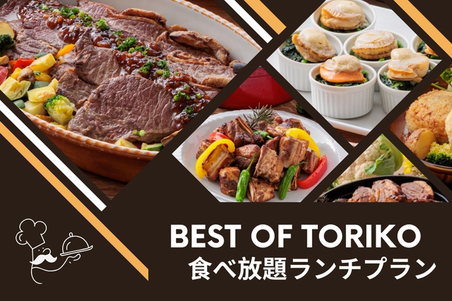 「BEST OF TORIKO 食べ放題ランチプラン」<期間:2026年4月1日~5月31日>【【神戸三宮東急REIホテル】3,800円でサーロインステーキや骨付きスペアリブなど豪華メインが、90分間おかわり自由で食べ放題!】