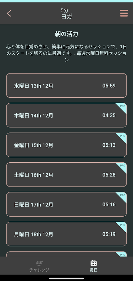 【5分ヨガ-5分間のヨガエクササイズ】毎週特定の曜日に公開される無料セッションは2週間分さかのぼって実践できる