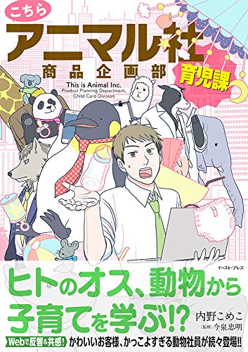 かわカッコイイ動物社員が続々登場⁉アニマル×育児×お仕事漫画♪