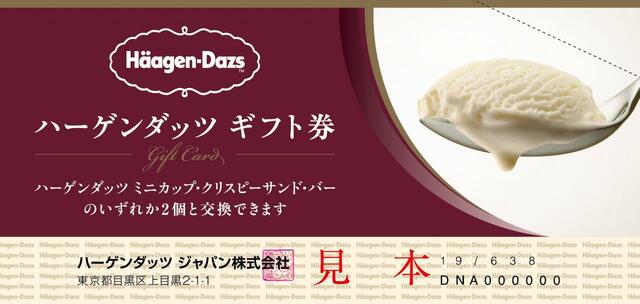 ハーゲンダッツ ギフト券「ハーゲンダッツ 冬の絶対もらえる！キャンペーン」