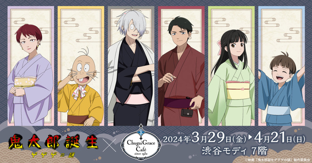 「企画イメージ」【「鬼太郎誕生 ゲゲゲの謎」コラボカフェ開催】