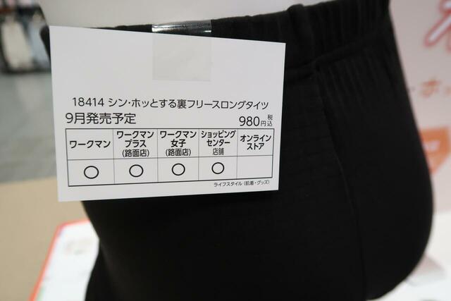 「シン・ホッとするインナー」裏フリースで暖かいタイツ　全国のワークマンでも販売予定