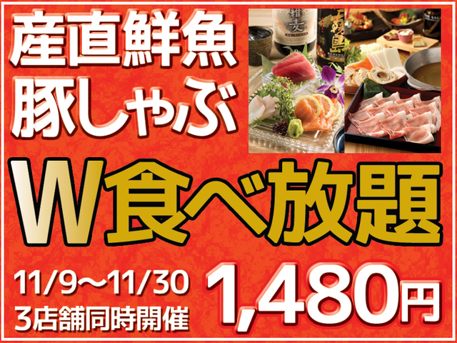 系列３店舗の人気メニュー豚しゃぶと、築地直送鮮魚(鮪、サーモン、鰹等)の食べ放題