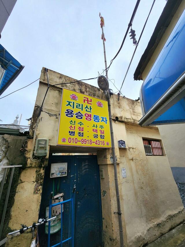 安興洞で見かけた占い師の家