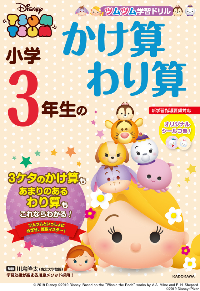 『ツムツム学習ドリル　小学３年生のかけ算 わり算』