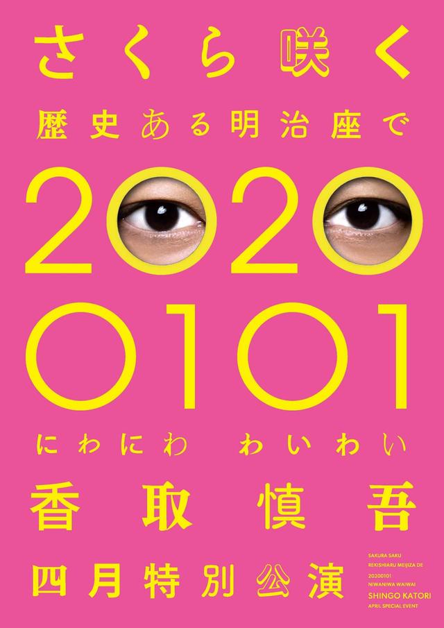 『さくら咲く 歴史ある明治座で 20200101 にわにわわいわい』