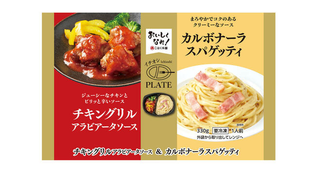 【トライアルの冷凍食品人気ランキング 8位】「チキングリルアラビアータソース&カルボナーラスパゲッティ」397円（税込）