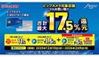 ビックカメラJ-WESTカードの利用で「最大17.5％」ポイント還元、近畿・中国地方のビックカメラ8店舗限定企画！