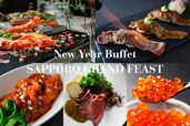 「SAPPORO GRAND FEAST(サッポロ・グランド・フィースト)」<期間:2025年12月31日/2026年1月1日>【12月31日&1月1日の祝宴!SAPPORO STREAM HOTELで北海道の豊かな食材を味わうディナーブッフェ初開催!】