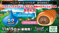「コラボイメージ」【ドラゴンクエストモンスターズ3×ローソンストア100コラボ】