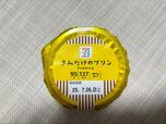 【セブン-イレブン 7プレミアム きみだけのプリン】159円(税込)