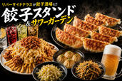 【餃子・唐揚げ・サワー食べ飲み放題の「餃子スタンド＆サワーガーデン】