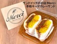・サンドイッチのお店 Merci（東京・曙橋）「本格キーマカレーサンド」