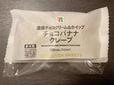 【セブン-イレブン チョコバナナクレープ】絶妙に高級感あるパッケージ