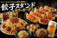 【餃子・唐揚げ・サワー食べ飲み放題の「餃子スタンド&サワーガーデン】