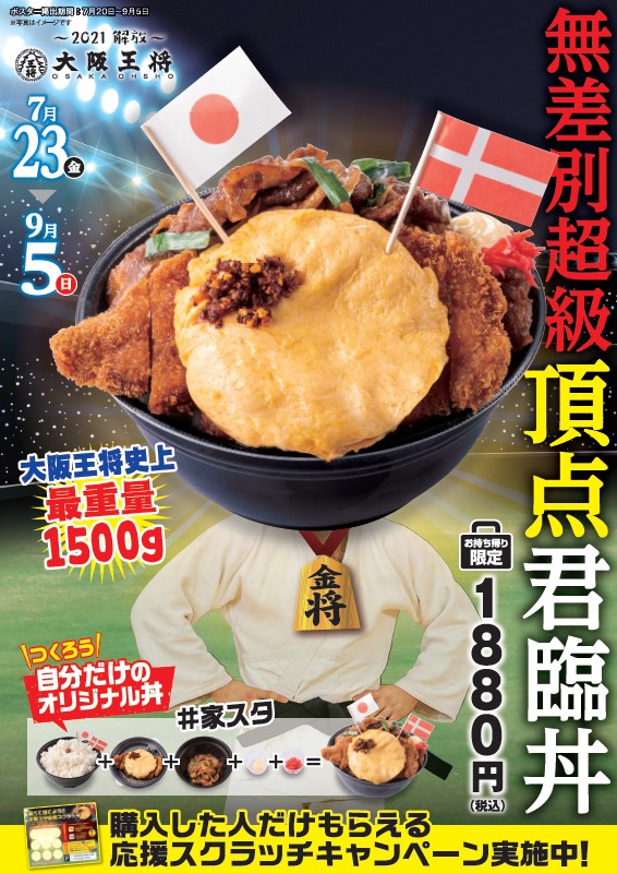 無差別超級頂点君臨丼