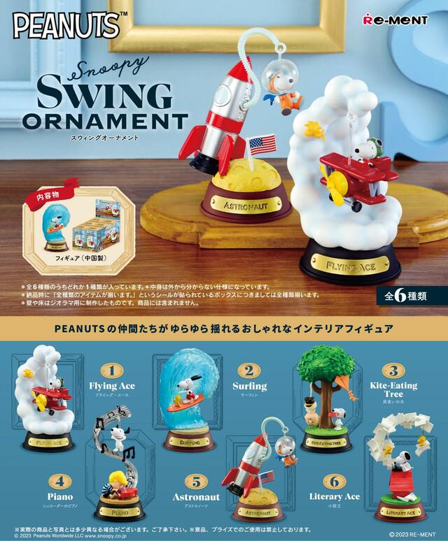 【スヌーピータウンショップのグッズ売上ランキング 1位】リーメント「SWING ORNAMENT」1,210円（税込）