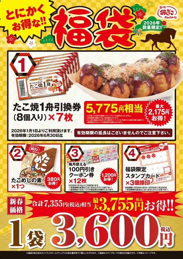 「とにかくお得な!! 福袋」 3,600円(税込)の中身一覧【銀だこ福袋2026】