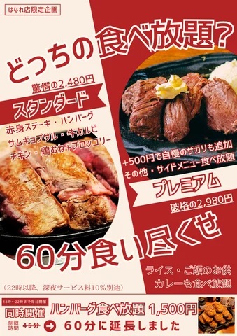 『ハラペコステーキ新宿はなれ店』大人気食べ放題メニューがリニューアル！
