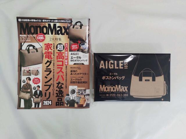 『MonoMax』2024年12月号：価格1,390円（税込）特集は「高コスパな逸品（カバン・腕時計など）」と家電グランプリ