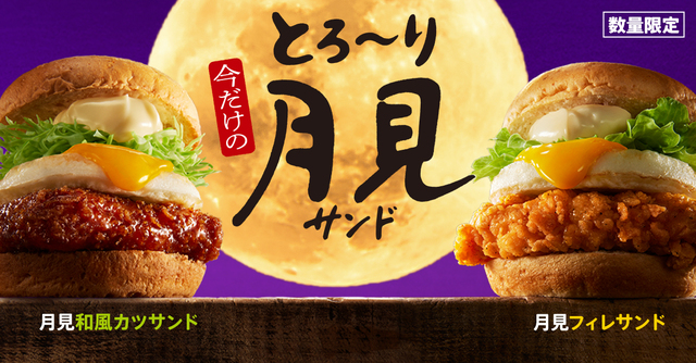とろ～り月見サンド