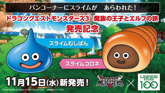 「コラボイメージ」【ドラゴンクエストモンスターズ3×ローソンストア100コラボ】