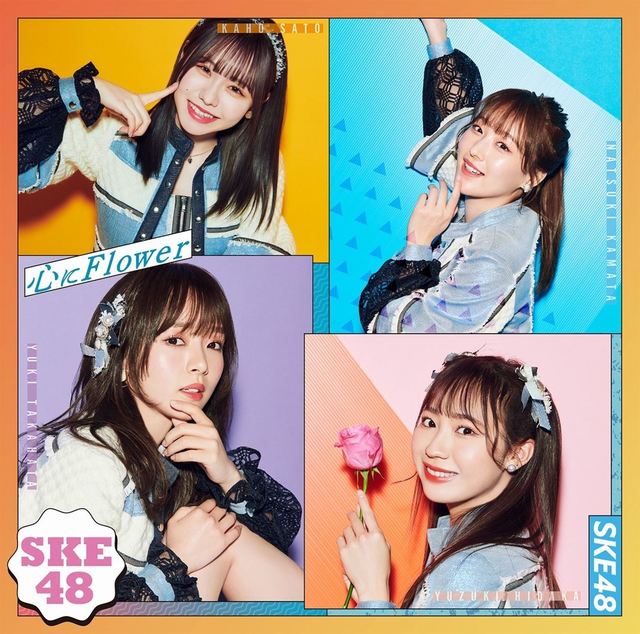 SKE48『心にFlower』Type-B通常盤ジャケット