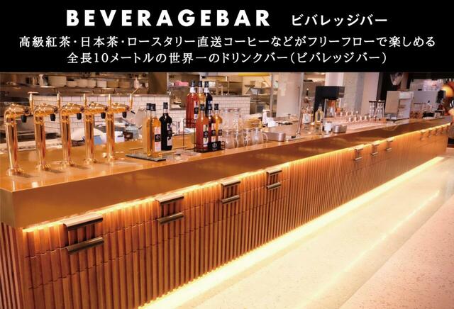 「ビバレッジバー」＜価格：3500円（税込）＞【時間無制限で優雅な春のティータイム♪宇治抹茶と苺がメインの「抹茶アフタヌーンティー」新登場】