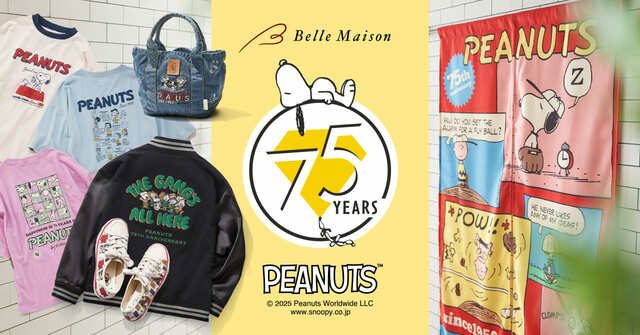 【ベルメゾン×PEANUTS】ベルメゾンオリジナル「PEANUTSコミック誕生75周年記念」のグッズ6種類を発売開始!