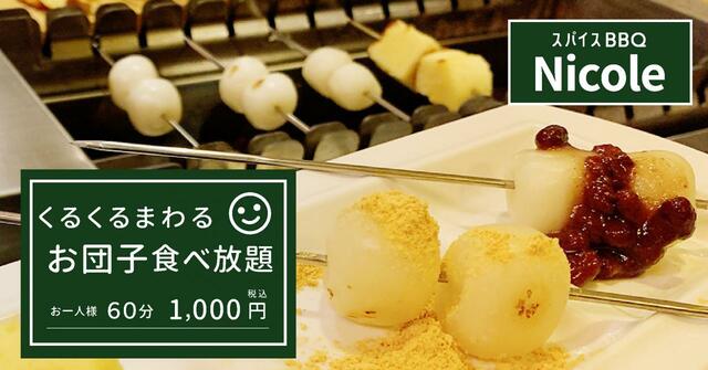 くるくる回って自動で焼き上げるお団子食べ放題