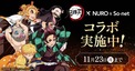 「NURO 光」「So-net 光」「NUROモバイル」がアニメ『鬼滅の刃』とコラボ、有田焼グッズが当たるキャンペーン