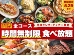 「​​​平日ランチ・ディナー限定『時間無制限食べ放題』」＜期間：2026年5月14日～5月29日＞【【5月29日まで】平日はランチもディナーも時間を気にせずに時間無制限で食べ放題！ニラックスブッフェ7店舗限定で開催中！】