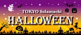 【東京ソラマチ ハロウィン2022】メインビジュアル©TOKYO-SKYTREETOWN