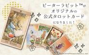 【PETER RABBIT™ TAROT】人気キャラクター「ピーターラビット™」の公式タロットカードが登場！