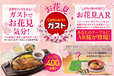 「企画イメージ」【店内でお花見気分を楽しめる『お花見ガスト』開催】