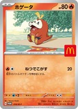 【マクドナルド ハッピーセット「ポケモン」】2025年8月9日（土）、8月10日（日）、8月11日（月）／ポケモンカード「ホゲータ」