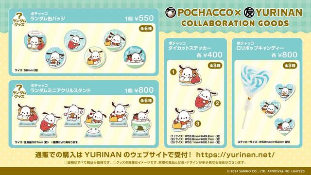 「グッズ一覧」【「ポチャッコ×YURINAN」コラボ企画」
